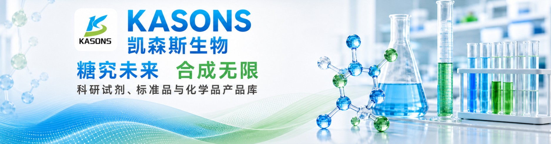 KASONS 凯森斯生物 糖究未来 合成无限